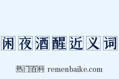 闲夜酒醒近义词是什么意思的图片